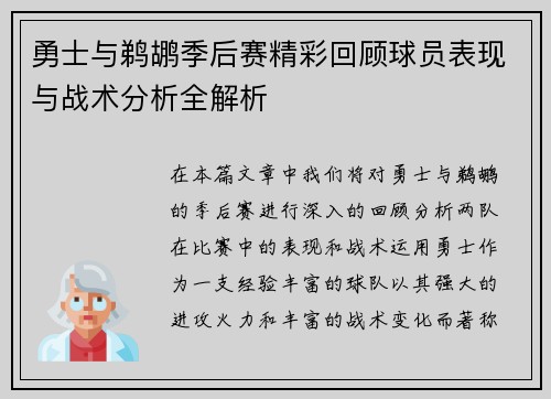 勇士与鹈鹕季后赛精彩回顾球员表现与战术分析全解析