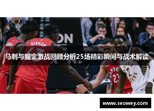 马刺与掘金激战回顾分析25场精彩瞬间与战术解读