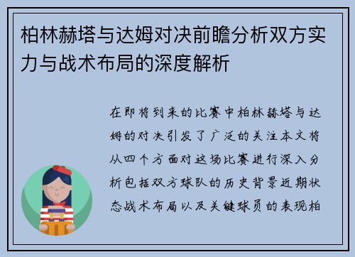 柏林赫塔与达姆对决前瞻分析双方实力与战术布局的深度解析