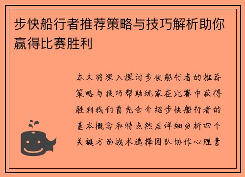步快船行者推荐策略与技巧解析助你赢得比赛胜利