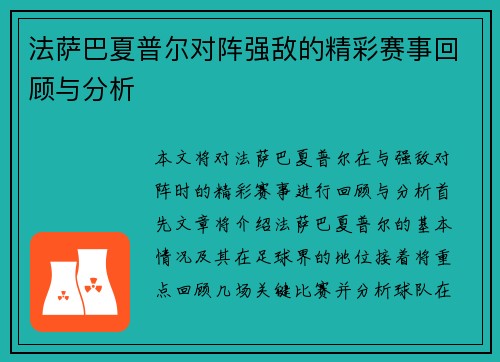 法萨巴夏普尔对阵强敌的精彩赛事回顾与分析