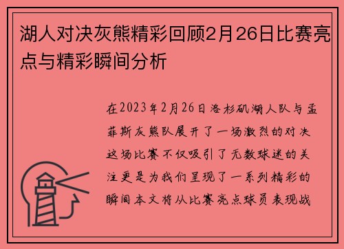 湖人对决灰熊精彩回顾2月26日比赛亮点与精彩瞬间分析