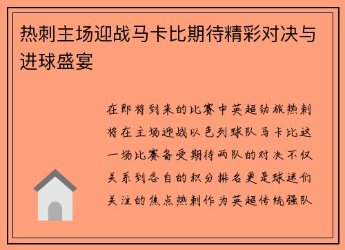 热刺主场迎战马卡比期待精彩对决与进球盛宴
