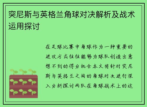 突尼斯与英格兰角球对决解析及战术运用探讨