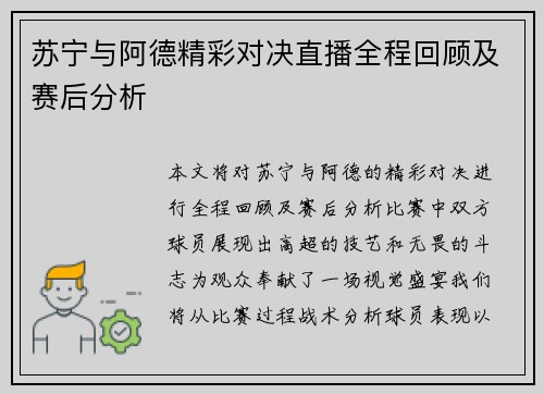 苏宁与阿德精彩对决直播全程回顾及赛后分析