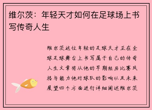 维尔茨：年轻天才如何在足球场上书写传奇人生