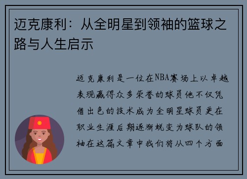 迈克康利：从全明星到领袖的篮球之路与人生启示
