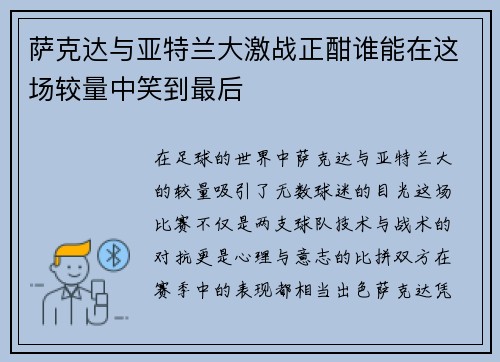 萨克达与亚特兰大激战正酣谁能在这场较量中笑到最后