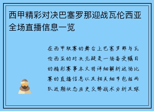 西甲精彩对决巴塞罗那迎战瓦伦西亚全场直播信息一览