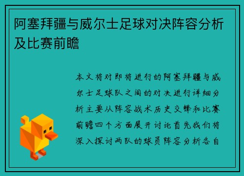 阿塞拜疆与威尔士足球对决阵容分析及比赛前瞻