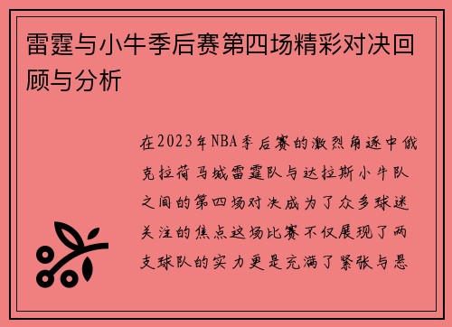 雷霆与小牛季后赛第四场精彩对决回顾与分析