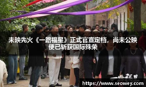 NG未映先火《一路福星》正式官宣定档，尚未公映便已斩获国际殊荣