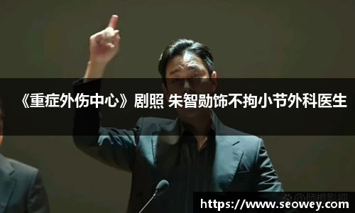 NG《重症外伤中心》剧照 朱智勋饰不拘小节外科医生