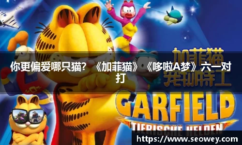 NG你更偏爱哪只猫？《加菲猫》《哆啦A梦》六一对打