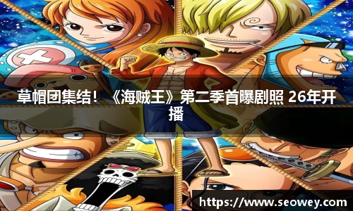 NG草帽团集结！《海贼王》第二季首曝剧照 26年开播