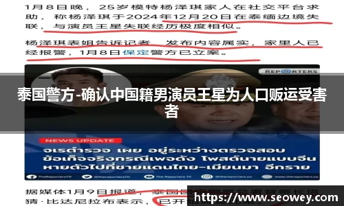 NG泰国警方-确认中国籍男演员王星为人口贩运受害者